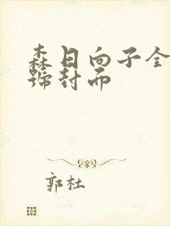 森日向子全部番号封面