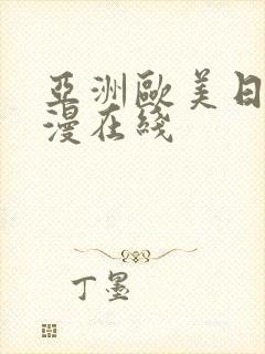 亚洲欧美日韩动漫在线