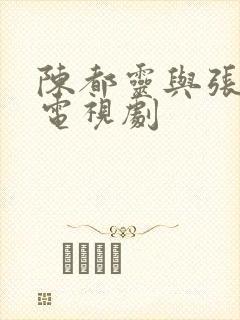 陈都灵与张凌赫电视剧