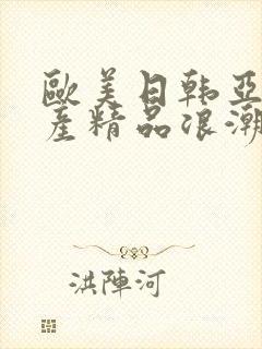 欧美日韩亚洲国产精品浪潮封面