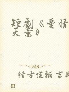 短剧《爱情自有天意》