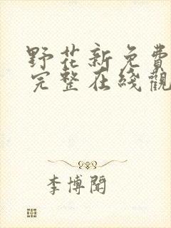 野花新免费高清完整在线观看