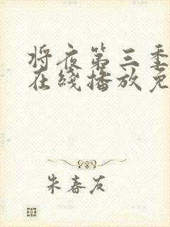 将夜第三季全集在线播放免费观看