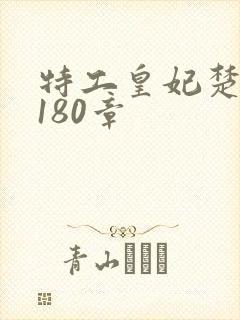 特工皇妃楚乔传180章封面