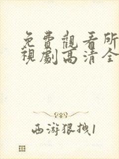 免费观看所有电视剧高清全集