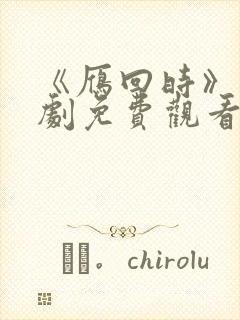《雁回时》电视剧免费观看全集高清