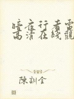 暗夜行者电视剧高清在线观看免费