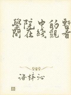 学院中的暂停时间在线观看动漫封面