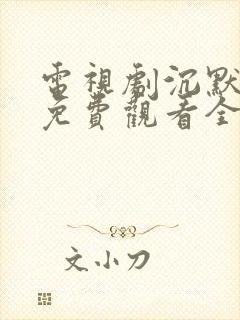 电视剧沉默荣耀免费观看全集高清