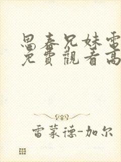 思春兄妹电视剧免费观看高清