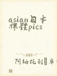 asian日本裸体pics