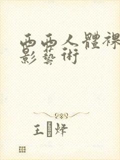 西西人体裸体摄影艺术