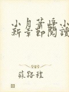 小月萧峥小说最新章节阅读封面