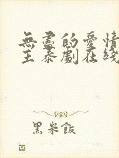 无尽的爱情双男主泰剧在线观看全集封面