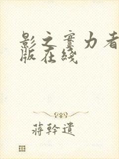 影之实力者剧场版在线