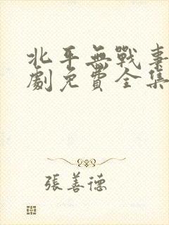 北平无战事电视剧免费全集免费播放