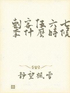 刺客伍六七第六季什么时候更新