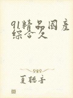 91精品国产色综合久