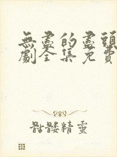 无尽的尽头电视剧全集免费封面