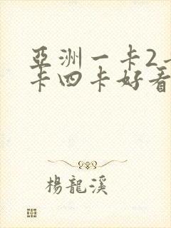 亚洲一卡2卡三卡四卡好看吗