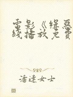 电影《缉恶》在线播放免费高清