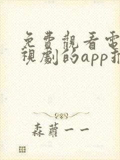 免费观看电影电视剧的app推荐高清软件