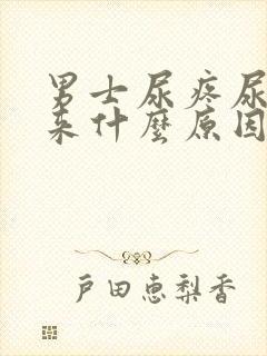 男士尿疼尿不出来什么原因