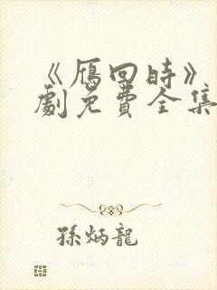 《雁回时》电视剧免费全集封面