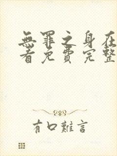 无罪之身在线观看免费完整版高清