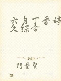 六月丁香婷婷久久综合
