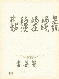我的妈妈是魅魔动漫在线观看第一季