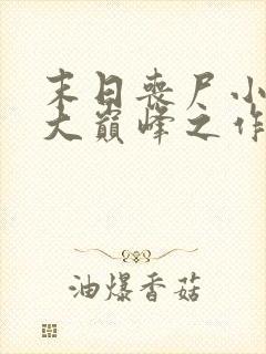 末日丧尸小说十大巅峰之作