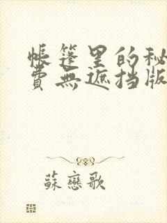 帐篷里的秘密免费无遮挡版封面
