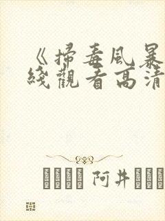 《扫毒风暴》在线观看高清电视剧全集