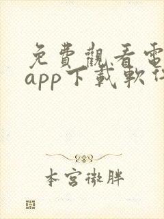 免费观看电视剧app下载软件推荐