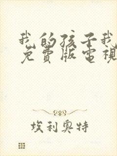 我的孩子我的家免费版电视剧