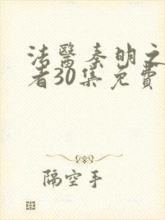 法医秦明之读心者30集免费