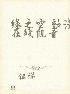 缘之空 动漫 在线观看