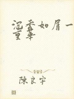 沉香如屑一沉香重华