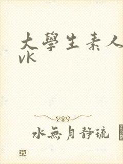 大学生素人调教vk