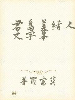 君岛美绪人妻中文字幕