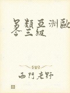 另类亚洲欧美综合三级