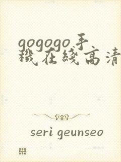 gogogo手机在线高清完整