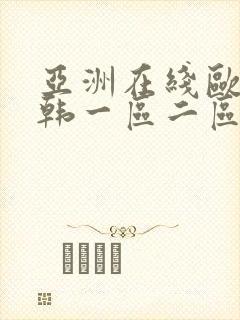 亚洲在线欧美日韩一区二区封面