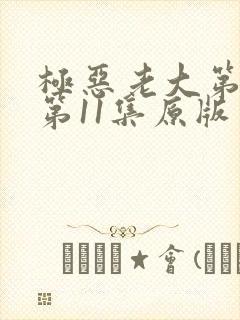 极恶老大第二季第11集原版