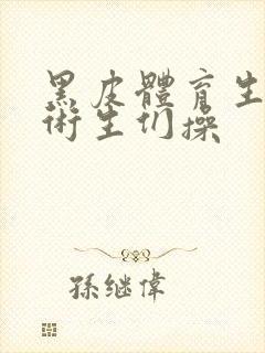 黑皮体育生被艺术生们操
