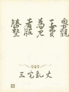 胜者为王粤语完整版免费观看高清