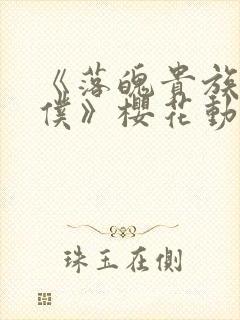 《落魄贵族当女仆》樱花动漫