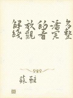 解放的潘多拉在线观看完整免费法剧