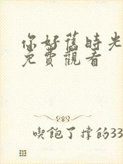 你好旧时光在线免费观看